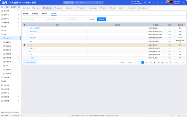 本海智管ERP系统提供MPS、MRP、JIT、订货点和自动库存等多种计划方法自动生成采购计划。