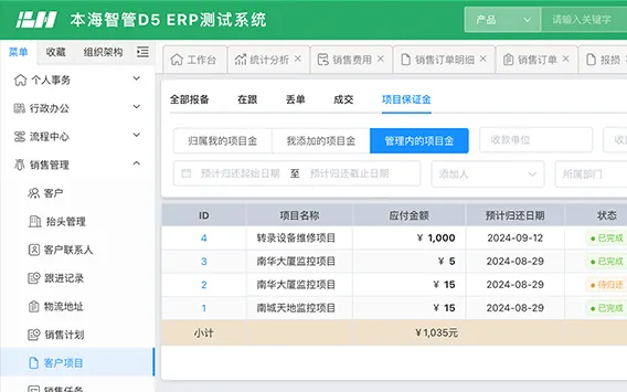 本海ERP提供灵活的多维度销售目标管理能力，实时追踪业务目标进度，跨部分授权和信息协调，提升客户服务体验。